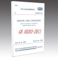[N]砌体结构工程施工质量验收规范GB50203-2011-9787112133741