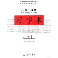 [N]汉语十日通.习字本1(入门篇)-9787100072335