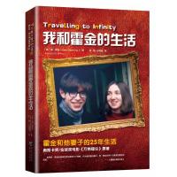 我和霍金的生活 简.霍金 霍金与《时间简史》的故事,电影《万物理论》原著 霍金和妻子外国人物科学家传记文学