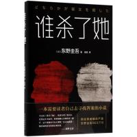 谁杀了她/东野圭吾