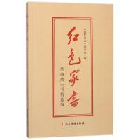 红色家书:革命烈士书信选编