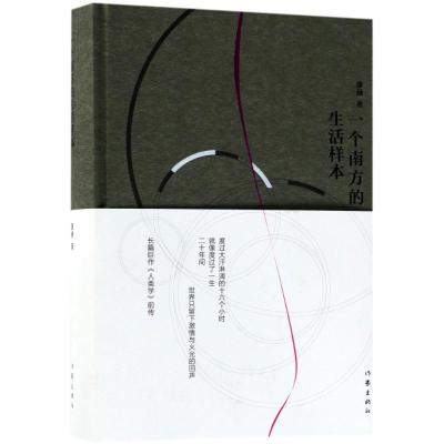 一个南方的生活样本