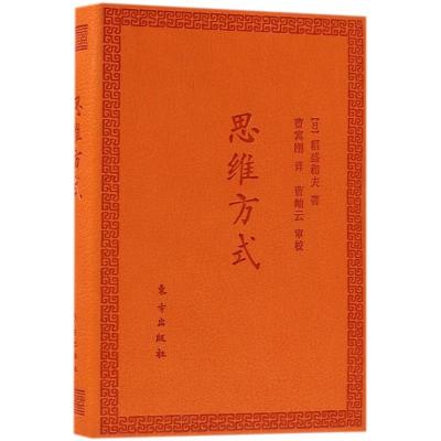 思维方式(口袋版)
