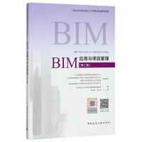 BIM应用与项目管理(第2版)/BIM技术系列岗位人才培养项目辅导教材
