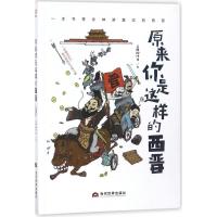 原来你是这样的西晋