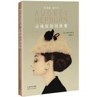 灵魂深处的优雅:奥黛丽.赫本传(精装)