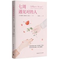 七周遇见对的人