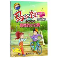 儿童行为养成:合格的小公民/马小跳发现之旅