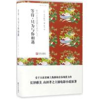 等待,只为与你相遇