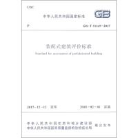 装配式建筑评价标准