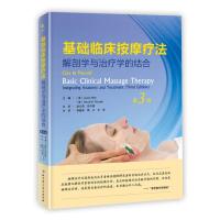 基础临床按摩疗法:解剖学与治疗学的结合(第3版)