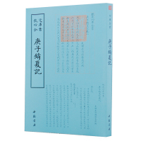 钦定四库全书 庚子销夏记 中国书店出版社 [清] 孙承泽 著