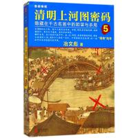 清明上河图密码(5)/冶文彪作品