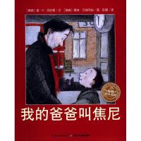 我的爸爸叫焦尼(平)/绘本花园