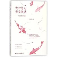 发智慧心究竟圆满:林清玄散文精选