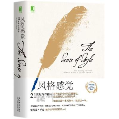 风格感觉:21世纪写作指南