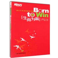 [N]新东方英语背诵美文30篇:生而为赢-9787533887483