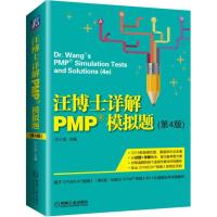 汪博士详解PMP模拟题