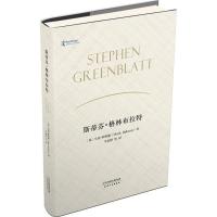 斯蒂芬·格林布拉特