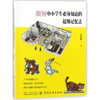 漫画中小学生必须知道的超级记忆法