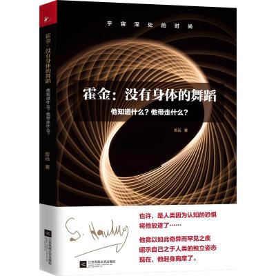 霍金:没有身体的舞蹈:他知道什么?他带走什么?