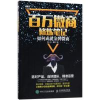 百万微商修炼笔记:如何成就金牌微商