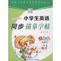 小学生英语同步描摹字帖.新起点