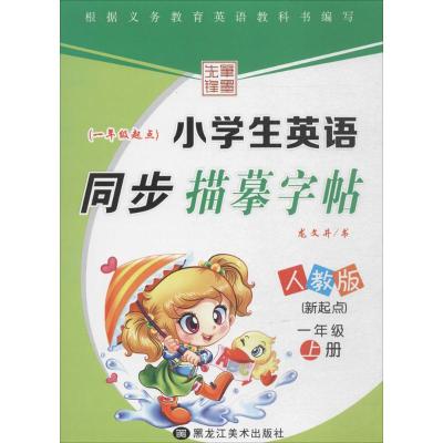 小学生英语同步描摹字帖.新起点