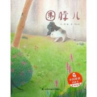 围脖儿/中国原创绘本图画书(绘本)