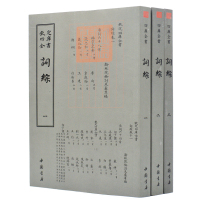 钦定四库全书 词综(套装共3册)中国书店出版社 朱彝尊 编