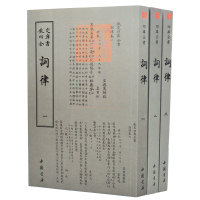 钦定四库全书 词律(套装全3册) 中国书店出版社 [清] 万树 著