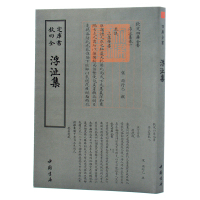 钦定四库全书 浮沚集 中国书店出版社