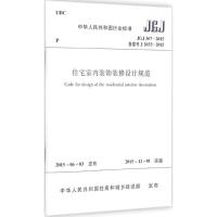 [M]中华人民共和国行业标准住宅室内装饰装修设计规范JGJ367-2015备案号J367-2015-1511226504