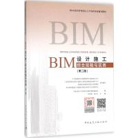 BIM设计施工综合技能与实务