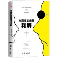 与真实的自己和解