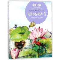 最好听的声音/杨红樱