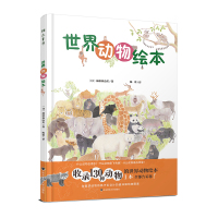 世界动物绘本 前田真由美 超详细动物图鉴 亲子阅读 6-9-12岁动物认知书 精装童书 收录130种动物的世界动物绘本