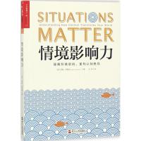 情境影响力
