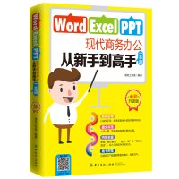 Word Excel PPT现代商务办公 从新手到高手 一本通 全彩升级版 实例引导 图文并茂 内容丰富 随书附赠 计算