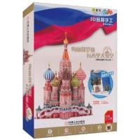 [N]Q书架·爱拼·3D益智手工·瓦西里大教堂-9787111339632