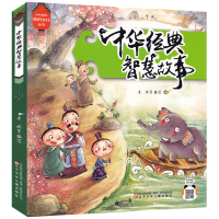 中华经典智慧故事 注音版 中华优秀传统文化丛书 有声读物同步阅读 3-6岁儿童睡前故事阅读书籍 儿童故事书籍 辽宁少年儿