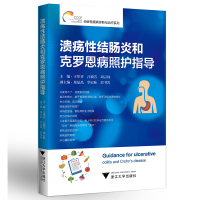 溃疡性结肠炎和克罗恩病照护指导 王华芬 吕敏芳 炎症性肠病诊断与治疗系列 疾病认知诊断治愈预防健康疗养书籍 浙江大学出版