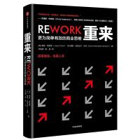 重来:更为简单有效的商业思维