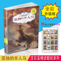 孤独的半人马 沈石溪精读酷玩系列 全彩升级版 浙江教育出版社 动物小说大王沈石溪小学三四五六年级动物故事书 少年儿童文学