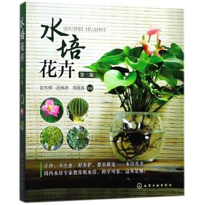 水培花卉(第3版)