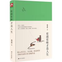 有滋有味才是人生