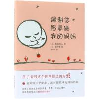 谢谢你愿意做我的妈妈