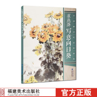 崔燕萍写意向日葵 中国现当代名家画范 中国彩墨山水画册页现当代唯美临摹作品欣赏收藏技法教程 初学者专业学习美术绘画入门书