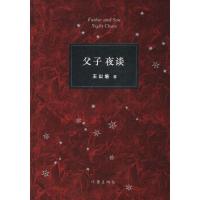 父子夜谈