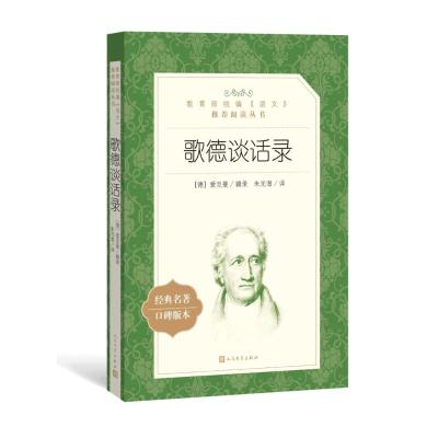 歌德谈话录